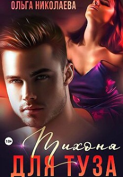 Тихоня для Туза (СИ) - Николаева Ольга "Anabolik"