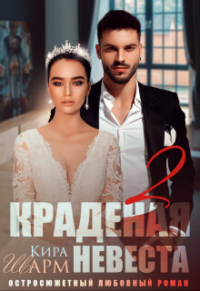 Краденая невеста 2 (СИ) - Шарм Кира