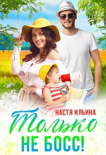 Жаркий отпуск, или Только не босс! (СИ) - Ильина Настя