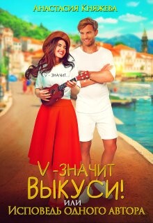 "V" значит Выкуси, или Исповедь одного автора (СИ) - Княжева Анастасия