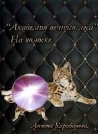 На волоске (СИ) - Карабанова Анюта