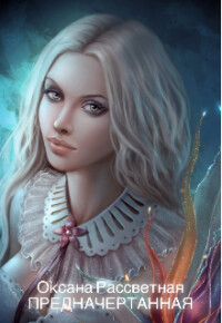 Предначертанная (СИ) - Рассветная Оксана