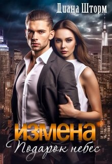 Измена. Подарок небес (СИ) - Шторм Диана