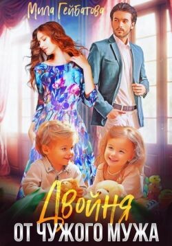 Двойня от чужого мужа (СИ) - Гейбатова Мила