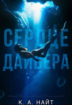 Сердце Дайвера (ЛП) - Найт К. А.