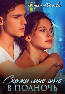 Скажи мне это в полночь (СИ) - Волкова Дарья