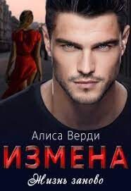 Измена. Жизнь заново (СИ) - Верди Алиса