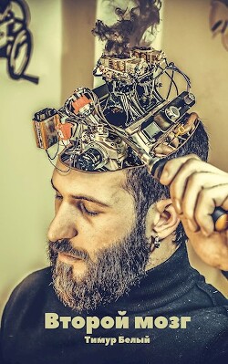 Второй мозг - Белый Тимур