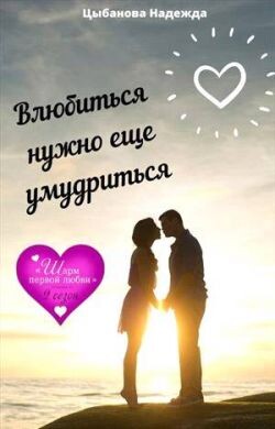 Влюбиться нужно еще умудриться (СИ) - Цыбанова Надежда