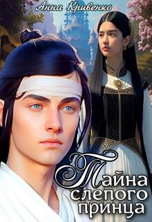 Тайна слепого принца (СИ) - Кривенко Анна