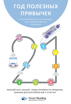 Год полезных привычек. Полный курс знаний, чтобы приобрести привычки, важные для благополучия и счастья - "Smart Reading"