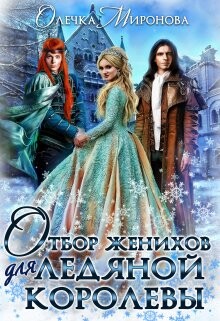 Отбор женихов для Ледяной королевы (СИ) - Миронова Олечка