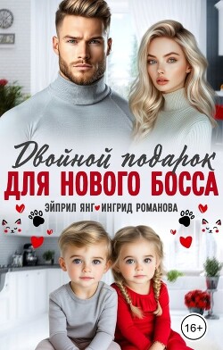 Двойной подарок для нового босса (СИ) - Янг Эйприл