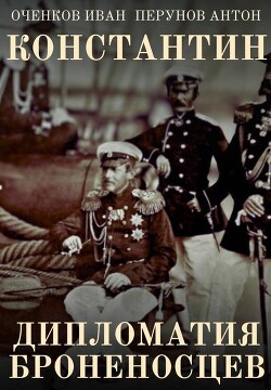 Дипломатия броненосцев (СИ) - Оченков Иван Валерьевич