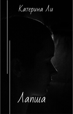 Лапша (СИ) - Ли Катерина