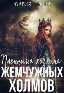 Пленница Хозяина Жемчужных Холмов (СИ) - Ерова Мария Александровна