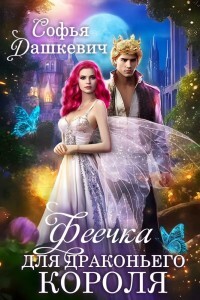 Феечка для драконьего короля (СИ) - Дашкевич Софья