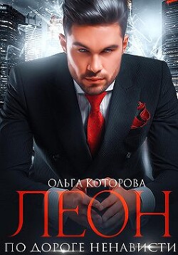 Леон. По дороге ненависти (СИ) - Которова Ольга