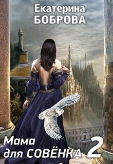 Мама для Совенка 2 (СИ) - Боброва Екатерина Александровна
