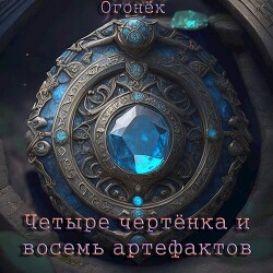 Четыре чертёнка и восемь артефактов (СИ) - Огонёк