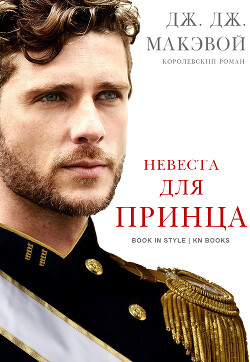 Невеста для принца (ЛП) - МакЭвой Дж. Дж.