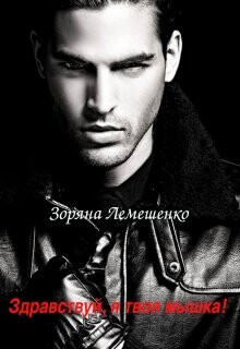 Здравствуй, я твоя мышка! (СИ) - Лемешенко Зоряна