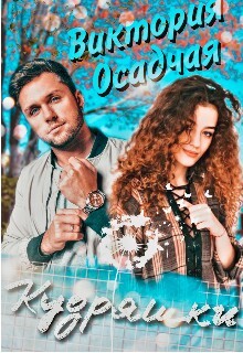 Кудряшки (СИ) - Осадчая Виктория