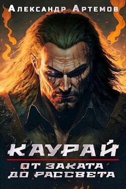 От заката до рассвета (СИ) - Артемов Александр Александрович