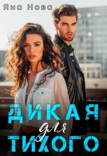 Дикая для Тихого (СИ) - Нова Яна