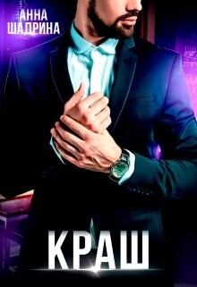 Краш (СИ) - Шадрина Анна