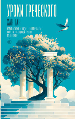 Уроки греческого - Хан Ган