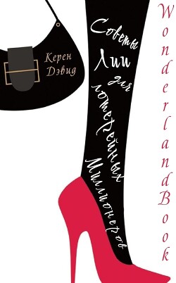 Советы Лии для лотерейных миллионеров (ЛП) - Дэвид Керен