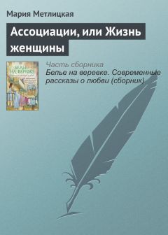 Мария Метлицкая - Ассоциации, или Жизнь женщины