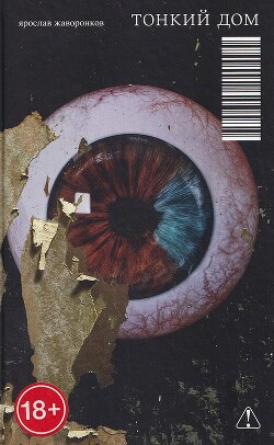 Тонкий дом - Жаворонков Ярослав