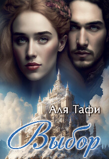 Выбор (СИ) - Тафи Аля