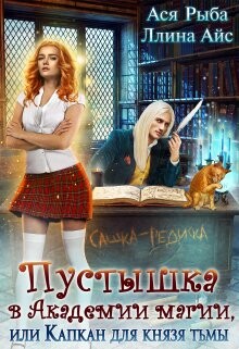 Пустышка в академии магии, или капкан для Князя Тьмы (СИ) - Рыба Ася