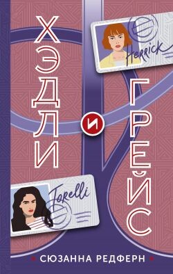 Хэдли и Грейс - Редферн Сюзанна