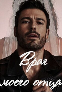 Враг моего отца (СИ) - Fosi