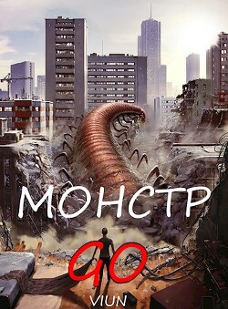 Монстр GO (СИ) - Вьюн