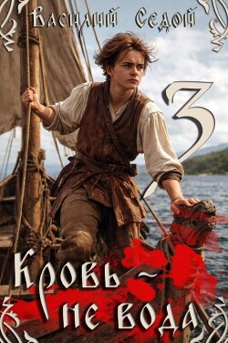 Кровь не вода 3 (СИ) - Седой Василий