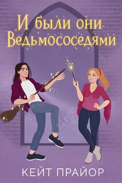 И были они ведьмососедями (ЛП) - Прайор Кейт