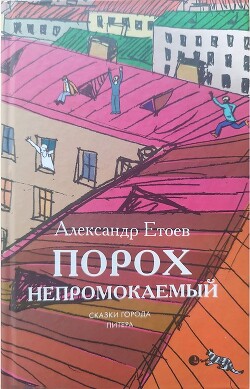 Порох непромокаемый (сборник) - Етоев Александр Васильевич