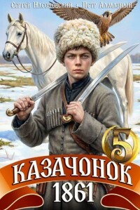 Казачонок 1861. Том 5 (СИ) - Алмазный Петр