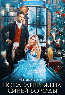 Последняя жена Синей Бороды (СИ) - Зика Натаэль Zzika Nata