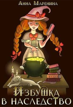 Избушка в наследство (СИ) - Маренина Анна