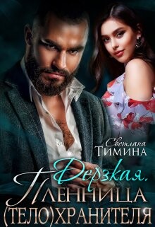 Дерзкая. Пленница (тело)хранителя (СИ) - Тимина Светлана Extazyflame