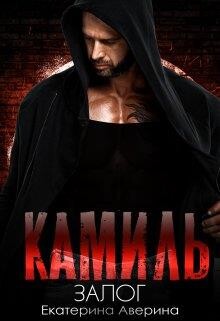 Камиль. Залог (СИ) - Аверина Екатерина Кара