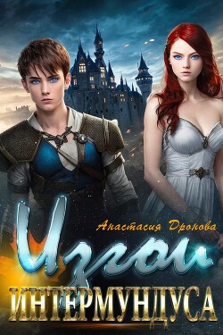 Изгои Интермундуса (СИ) - Дронова Анастасия