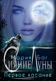 Первое касание (СИ) - Баг Мария