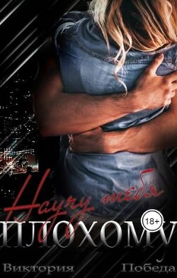 Научу тебя плохому (СИ) - Победа Виктория